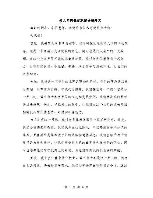 幼儿园园长就职演讲稿范文