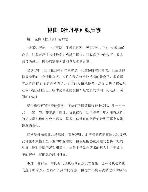 昆曲《牡丹亭》观后感