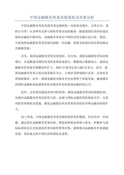 中国金融服务贸易发展现状及对策分析