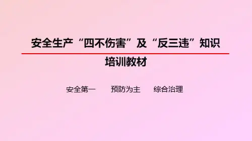 安全生产“四不伤害”及“反三违”知识培训教材