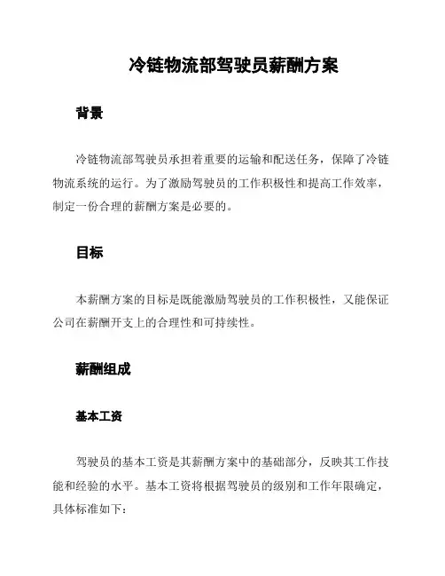 冷链物流部驾驶员薪酬方案