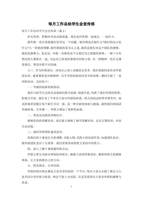 每月工作总结学生会宣传部