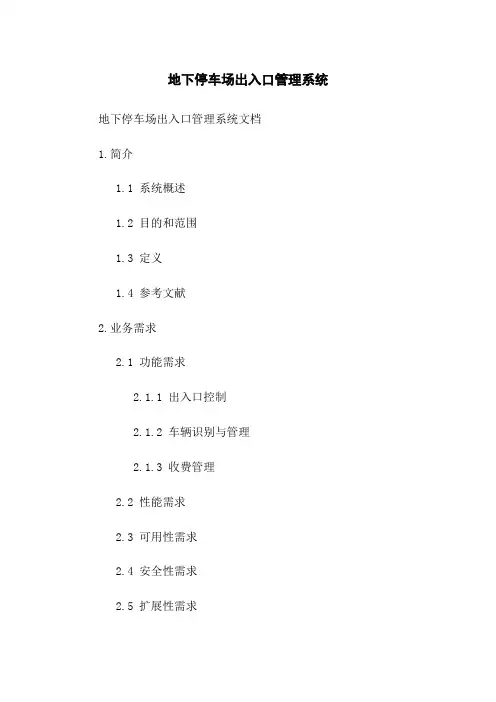 地下停车场出入口管理系统