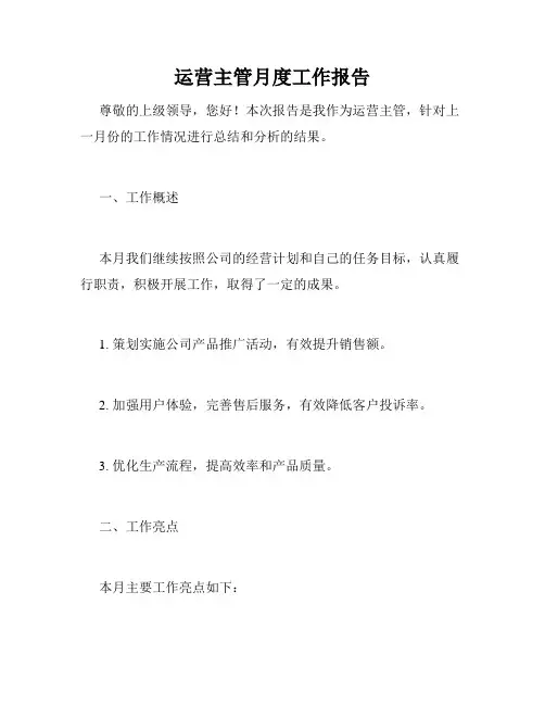 运营主管月度工作报告