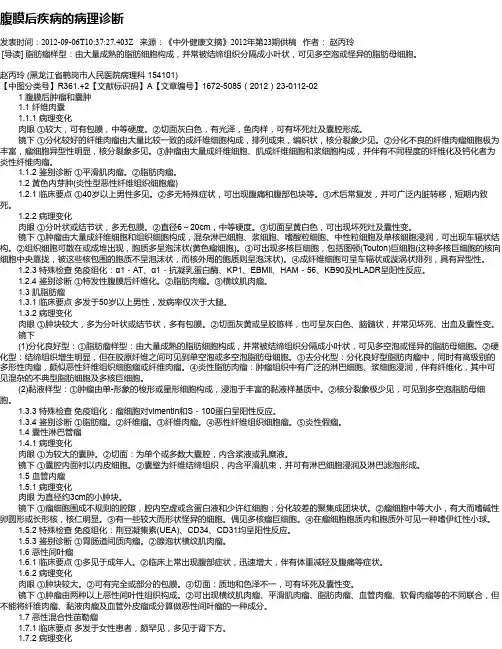 腹膜后疾病的病理诊断