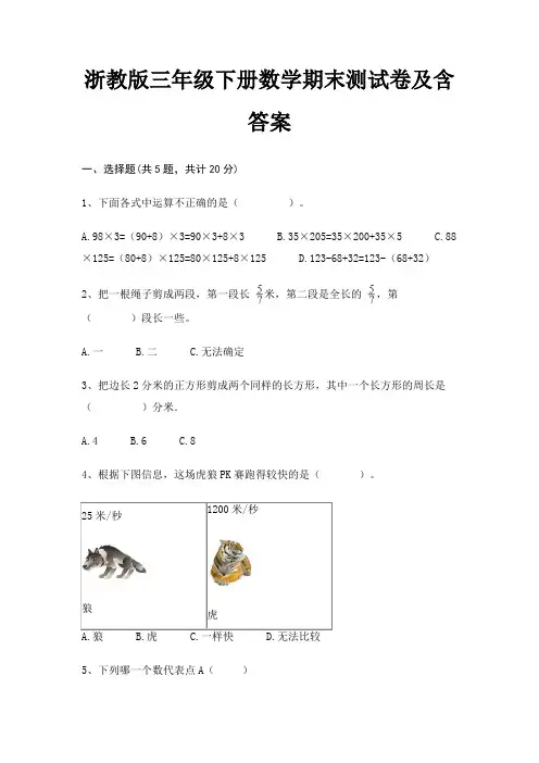 浙教版三年级下册数学期末试卷带答案