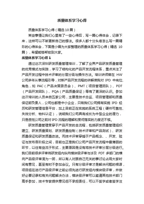 质量体系学习心得（精选10篇）