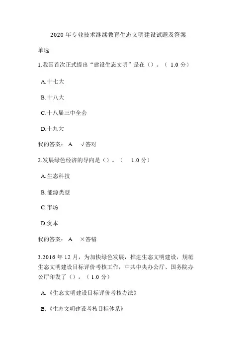 2020年专业技术继续教育生态文明建设试题与答案