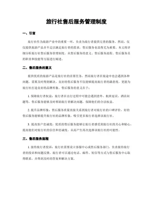 旅行社售后服务管理制度