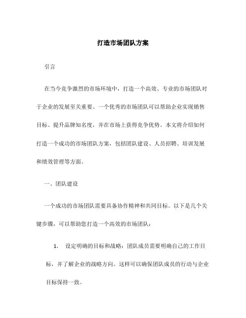 打造市场团队方案