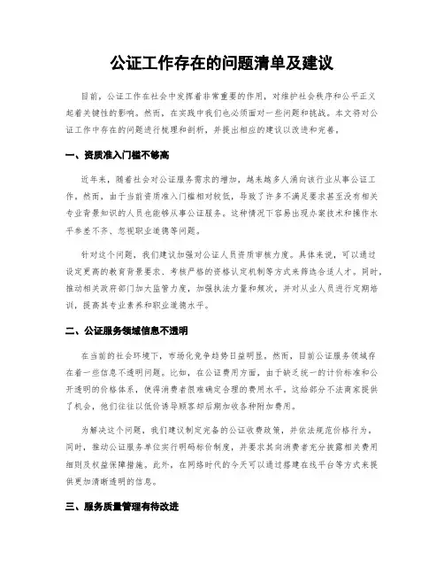 公证工作存在的问题清单及建议