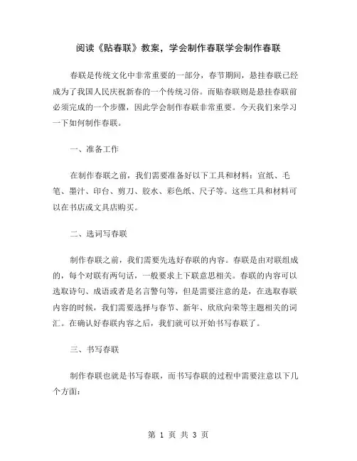 阅读《贴春联》教案,学会制作春联