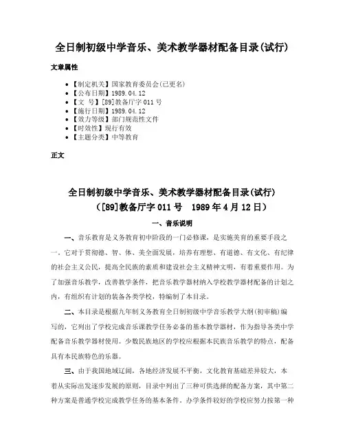 全日制初级中学音乐、美术教学器材配备目录(试行)