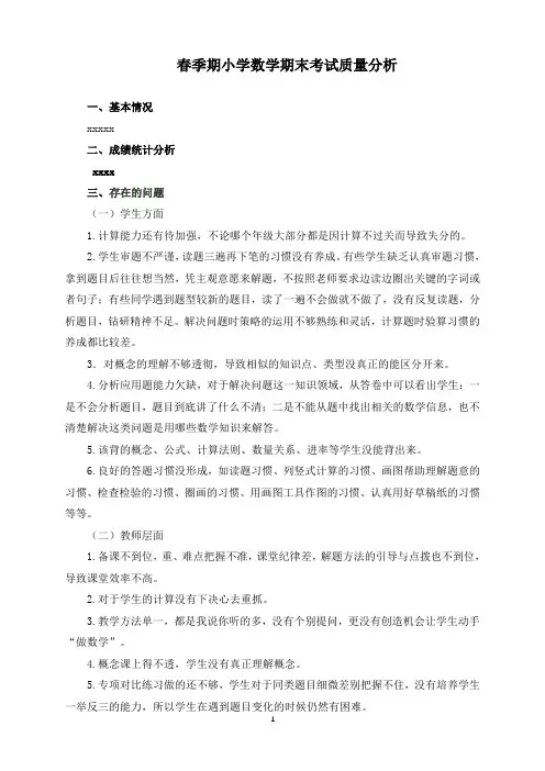 小学数学期末教学质量检测质量分析