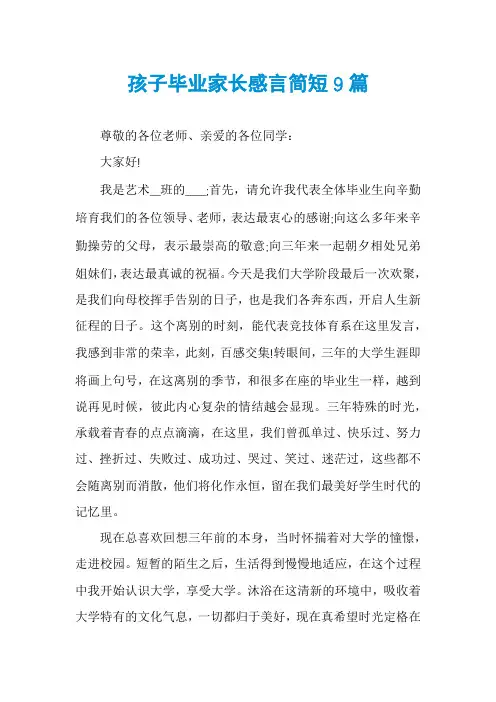 孩子毕业家长感言简短9篇