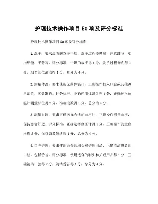 护理技术操作项目50项及评分标准