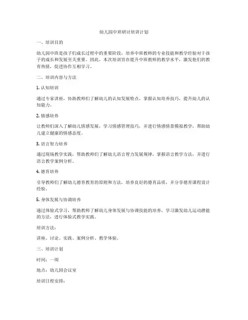 幼儿园中班研讨培训计划