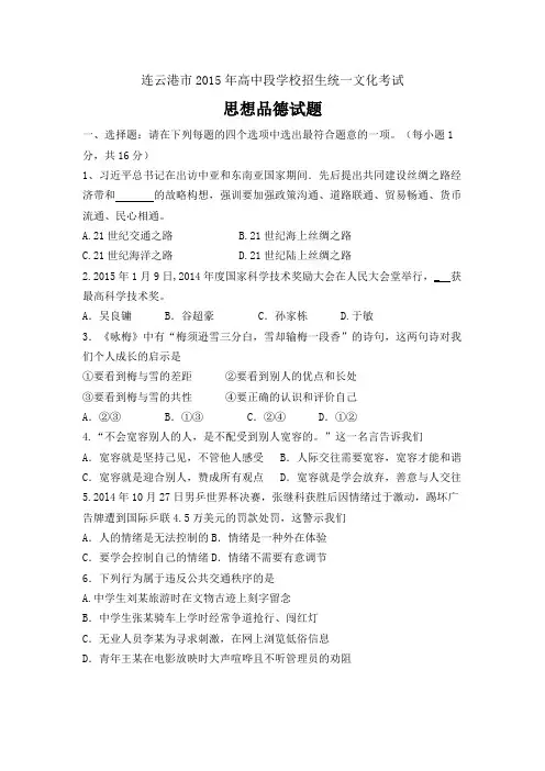 2015年江苏省连云港市中考政治试题及答案