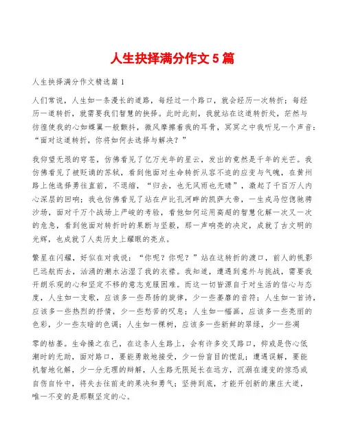 人生抉择满分作文5篇