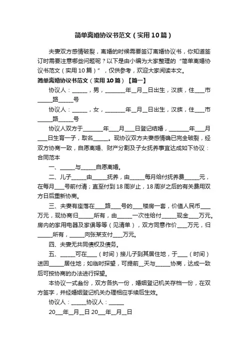 简单离婚协议书范文（实用10篇）