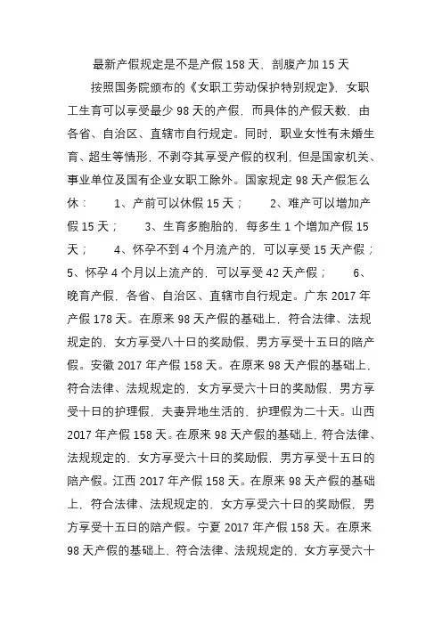 最新产假规定是不是产假158天剖腹产加15天