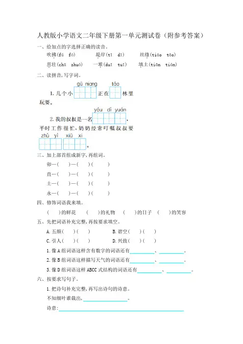 人教版小学语文二年级下册第一单元测试卷(附参考答案)