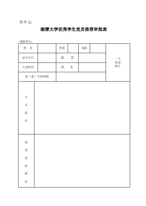 湘潭大学优秀学生党员推荐审批表