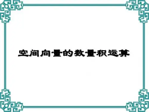 空间向量的数量积运算
