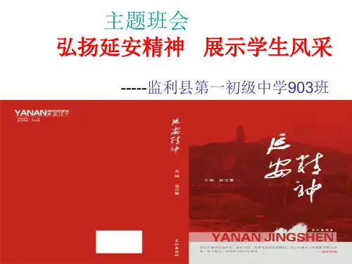 弘扬延安精神主题班会