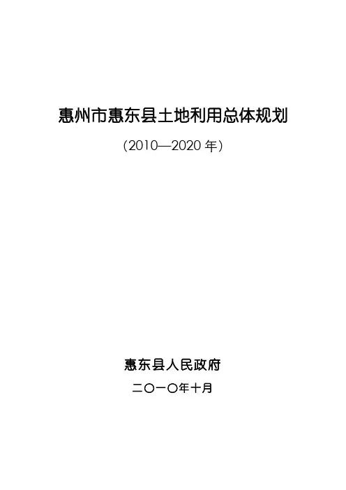 惠东县土地利用总体规划文本.doc