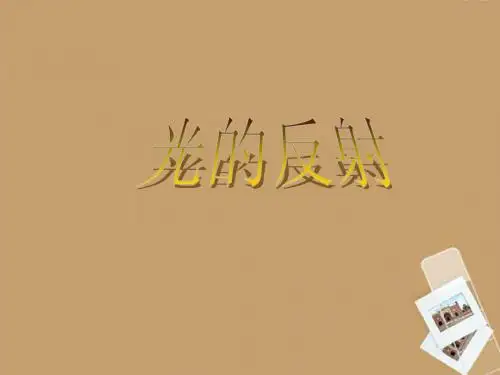 平阳县鳌江镇第三中学七年级科学下册《第一章 神奇的光》1.5光的反射和折射课件 浙教版