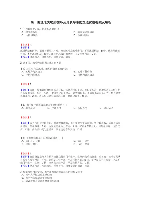 高一地理地壳物质循环及地表形态的塑造试题答案及解析
