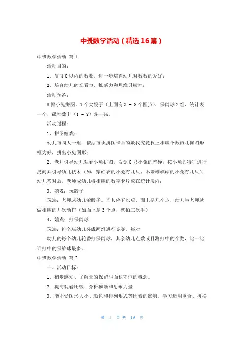 中班数学活动(精选16篇)