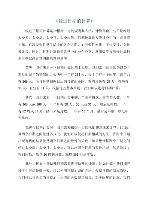 《经过日期的计算》