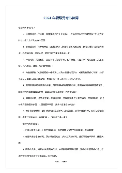 2024年领导元宵节贺词