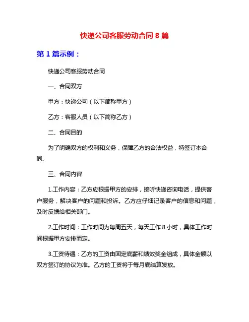 快递公司客服劳动合同8篇