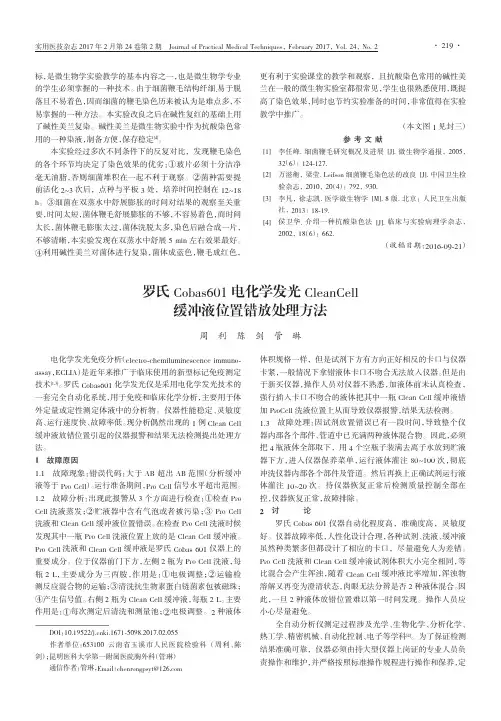 罗氏Cobas601电化学发光CleanCell缓冲液位置错放处理方法