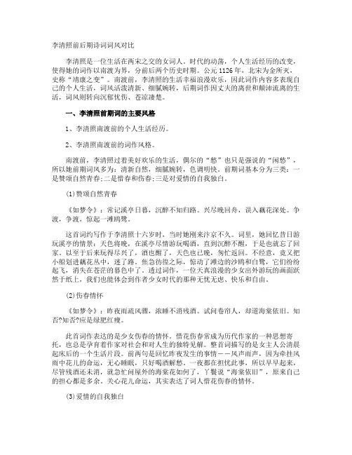李清照前后期诗词词风对比