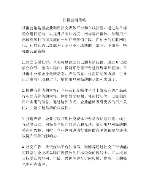 社群营销策略