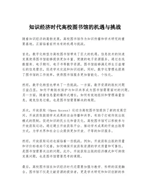 知识经济时代高校图书馆的机遇与挑战
