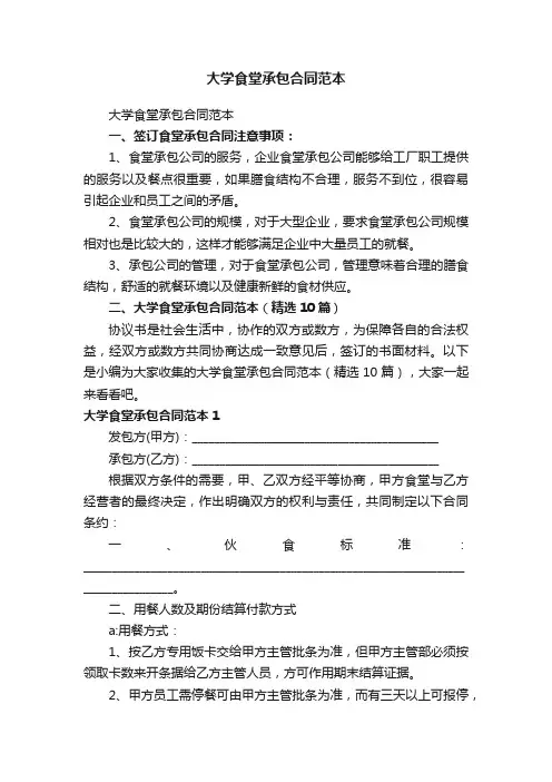 大学食堂承包合同范本（精选10篇）