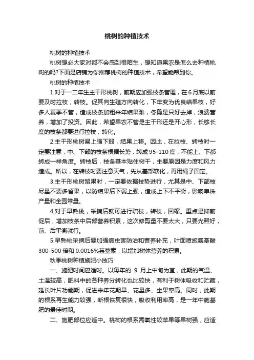 桃树的种植技术