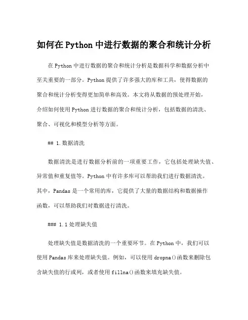如何在Python中进行数据的聚合和统计分析