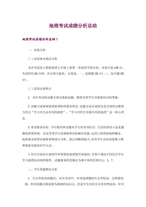 地理考试成绩分析总结_1