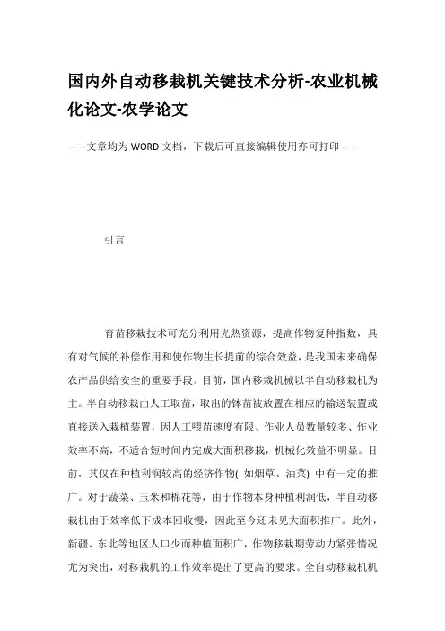 国内外自动移栽机关键技术分析-农业机械化论文-农学论文