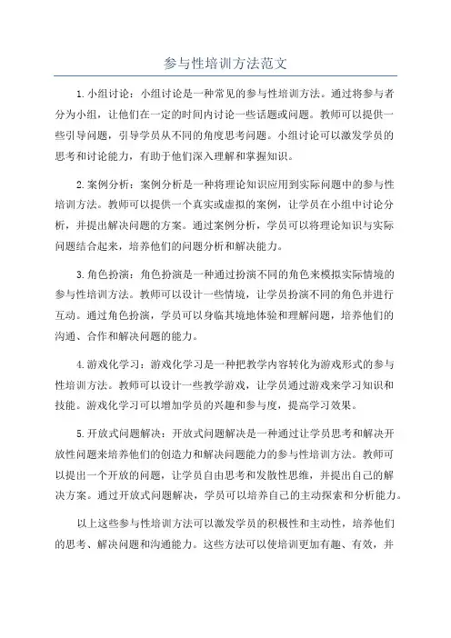 参与性培训方法范文