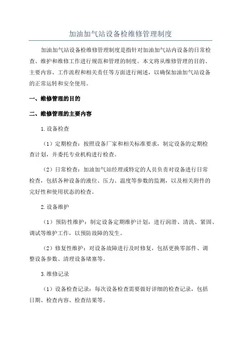 加油加气站设备检维修管理制度