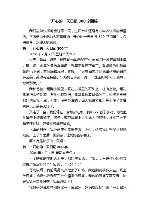 开心的一天日记300字四篇
