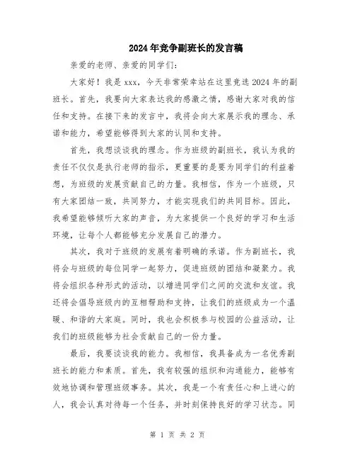 2024年竞争副班长的发言稿