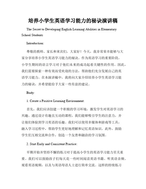 培养小学生英语学习能力的秘诀演讲稿